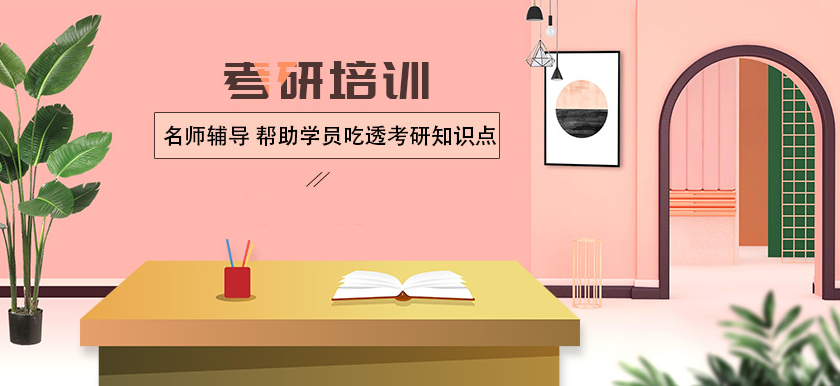 考研辅导机构，考研培训机构，考研集训营，考研调剂