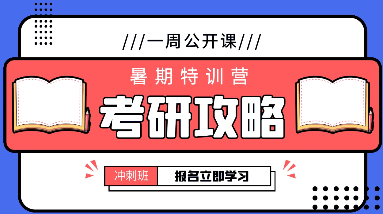 考研辅导机构，考研培训机构，考研集训营，考研调剂