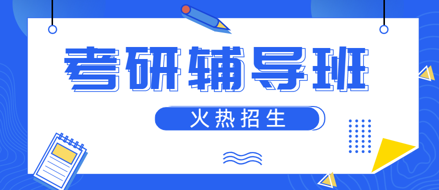 考研辅导机构，考研培训机构，考研集训营，考研调剂