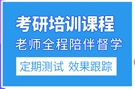 考研辅导机构，考研培训机构，考研集训营，考研调剂