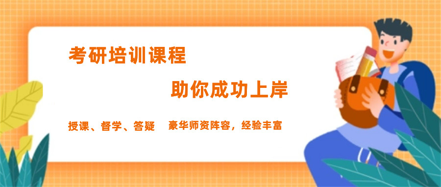 考研辅导机构，考研培训机构，考研集训营，考研调剂
