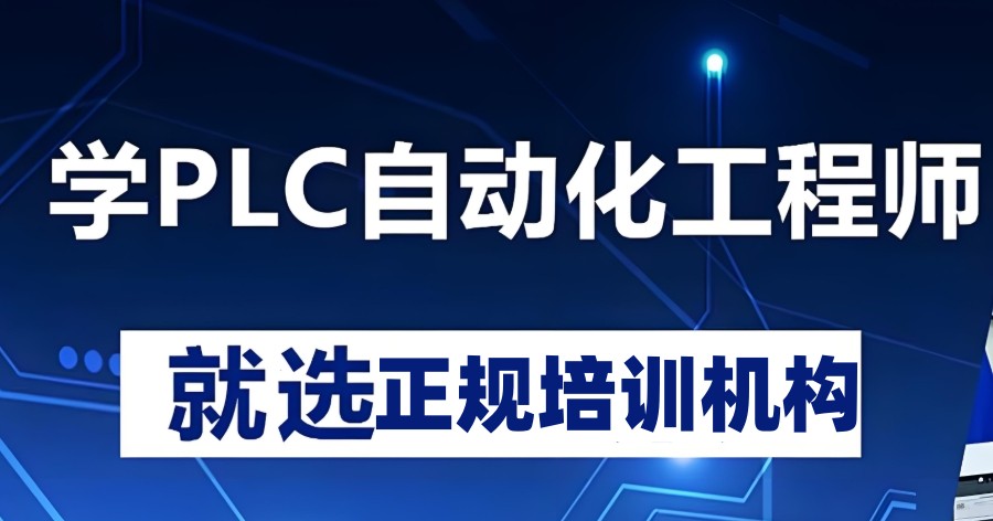 机器人PLC编程培训机构