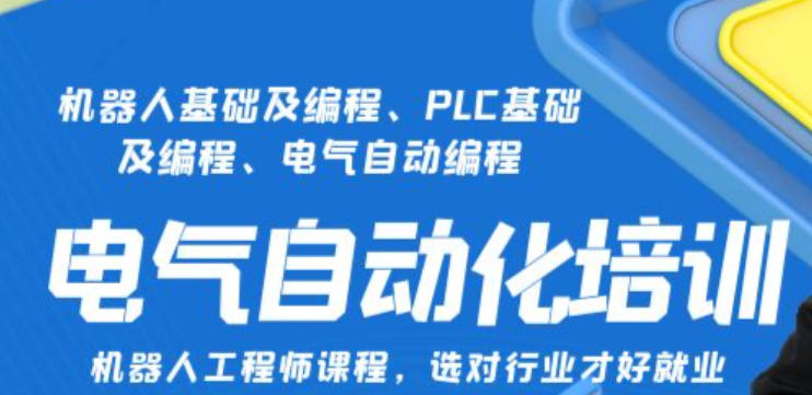机器人PLC编程培训机构