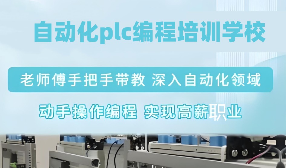 机器人PLC编程培训机构