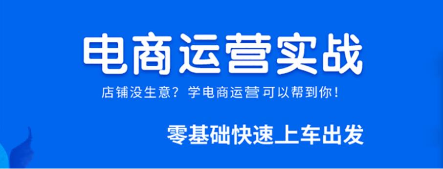 厦门师资强的电商运营培训课程严选机构推荐排名名单一览