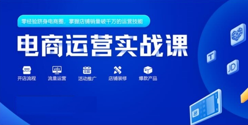 电商运营培训机构
