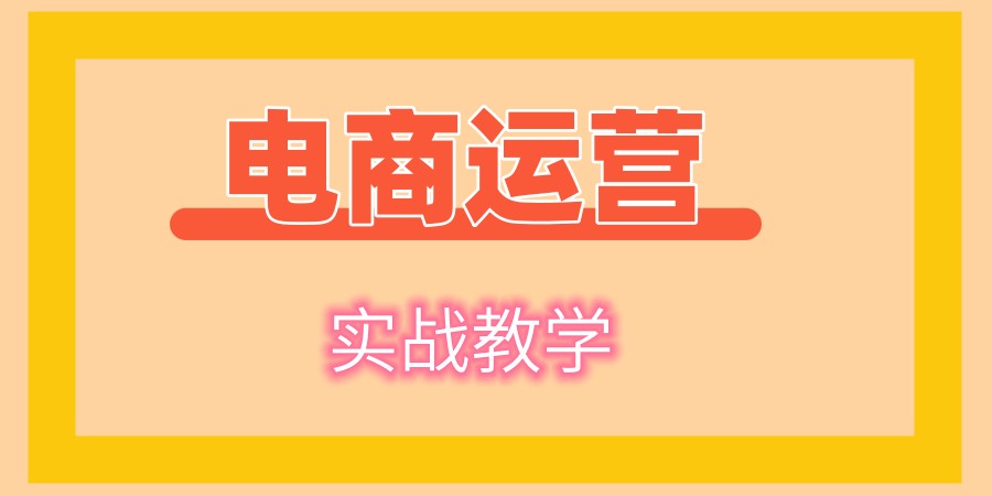 厦门电商运营培训课程严选机构