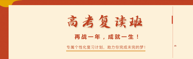 高考复读学校，全日制复读冲刺学校，复读复习规划，复读学习方法