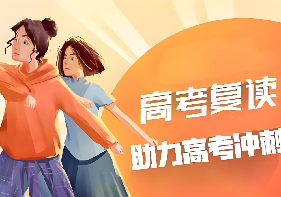 高考复读学校，全日制复读冲刺学校，复读复习规划，复读学习方法
