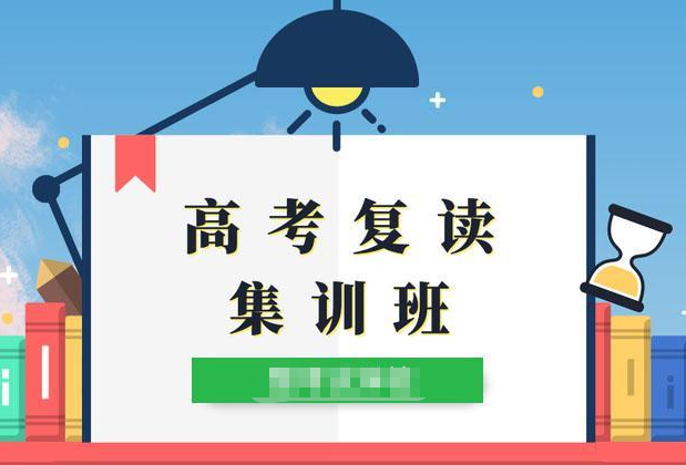 高考复读学校，全日制复读冲刺学校，复读复习规划，复读学习方法