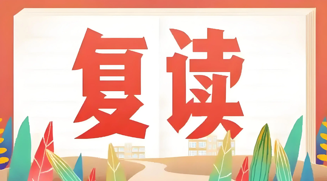 高考复读学校，全日制复读冲刺学校，复读复习规划，复读学习方法