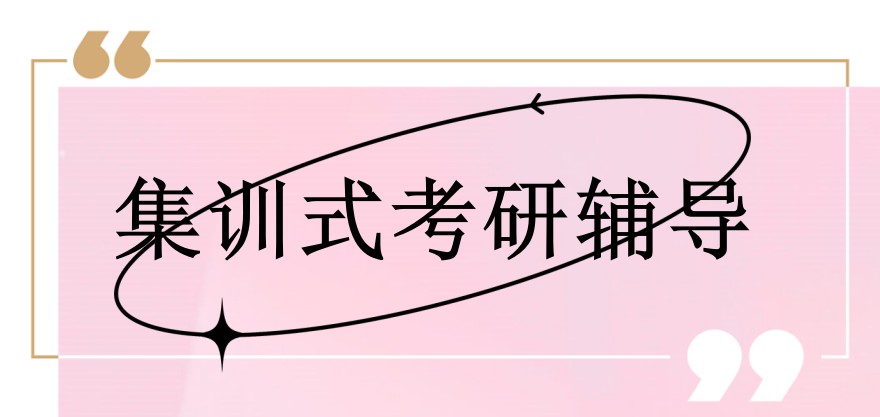 杭州考研冲刺闭集训机构