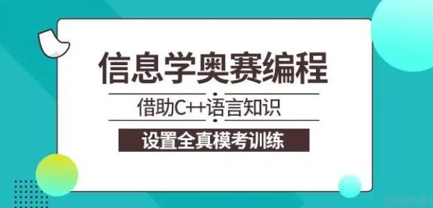 信奥赛培训机构