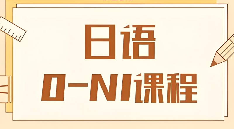 日语一级培训
