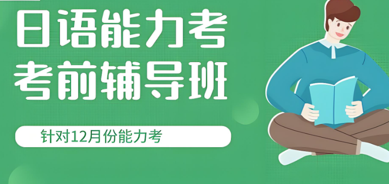日语培训