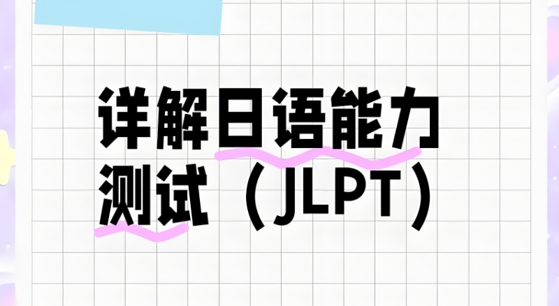 日语等级
