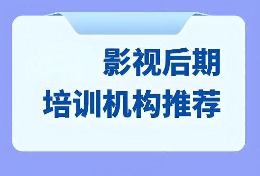 影视后期培训机构，影视后期剪辑，视频剪辑技能，剪辑软件操作