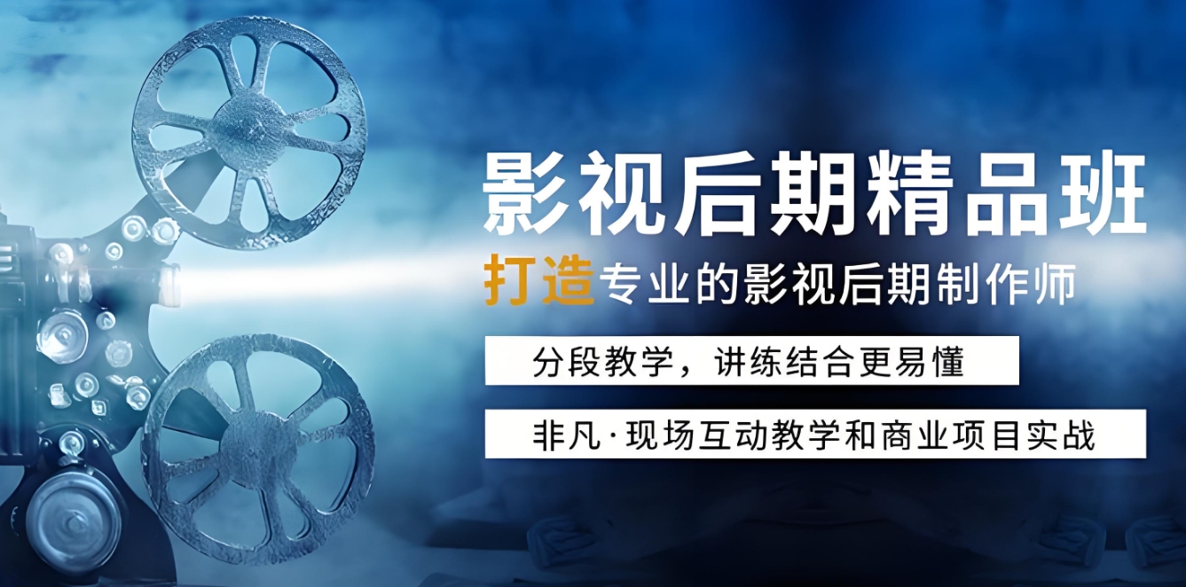 影视后期培训机构，影视后期剪辑，视频剪辑技能，剪辑软件操作