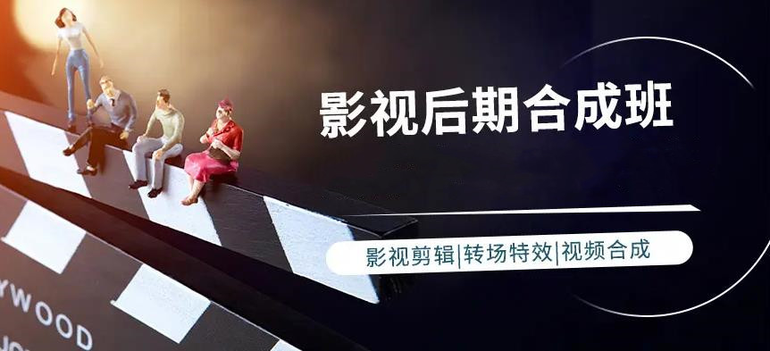 影视后期培训机构，影视后期剪辑，视频剪辑技能，剪辑软件操作