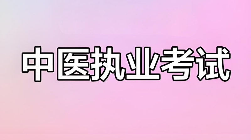 中医培训