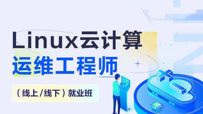 郑州云计算运维培训机构排名前十名单详解一览