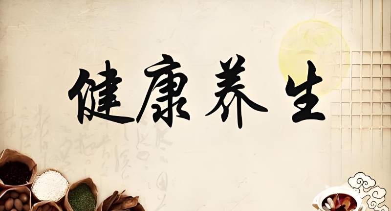 中医养生培训
