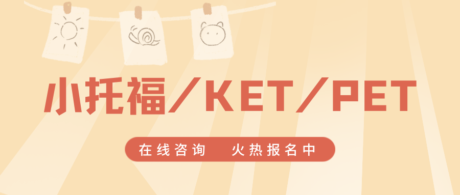上海本地前十小托福/KET/PET培训机构排名