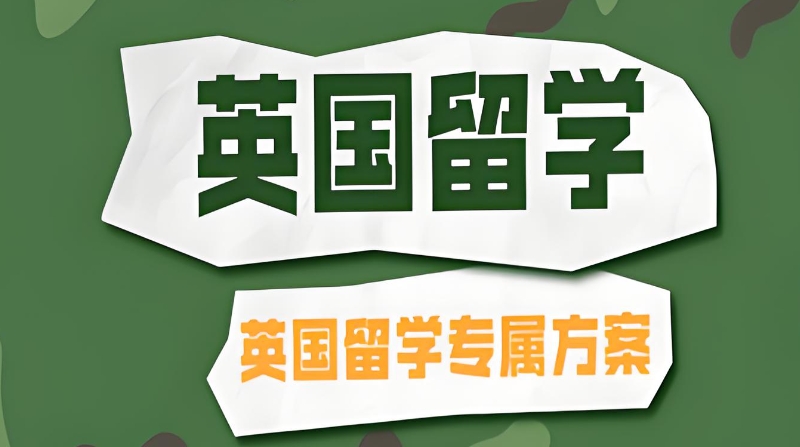 英国留学中介