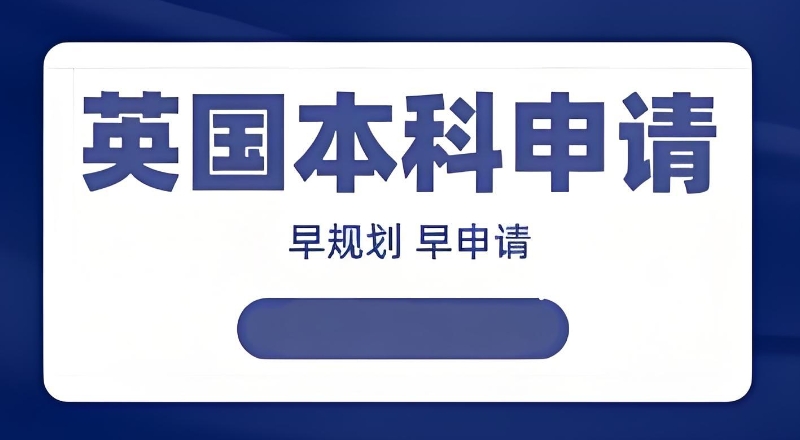 英国留学
