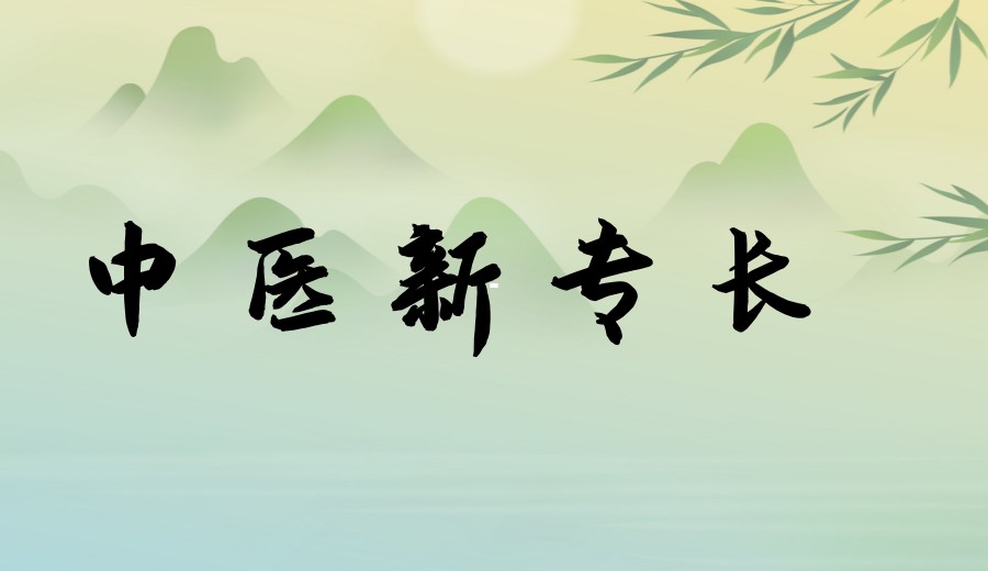 发布十大中医专长培训机构TOP榜：哪家机构能帮你合法行医?.jpg
