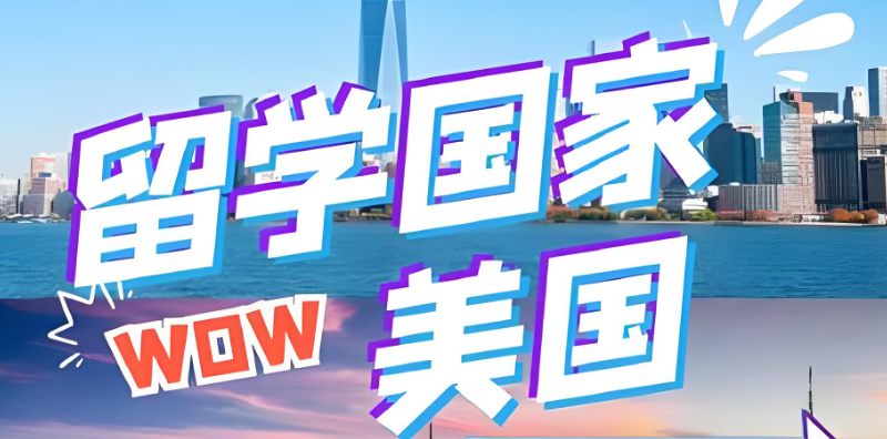 美国硕士留学申请机构