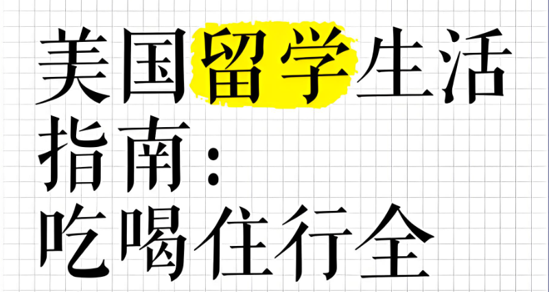 美国留学