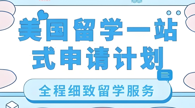 美国留学中介