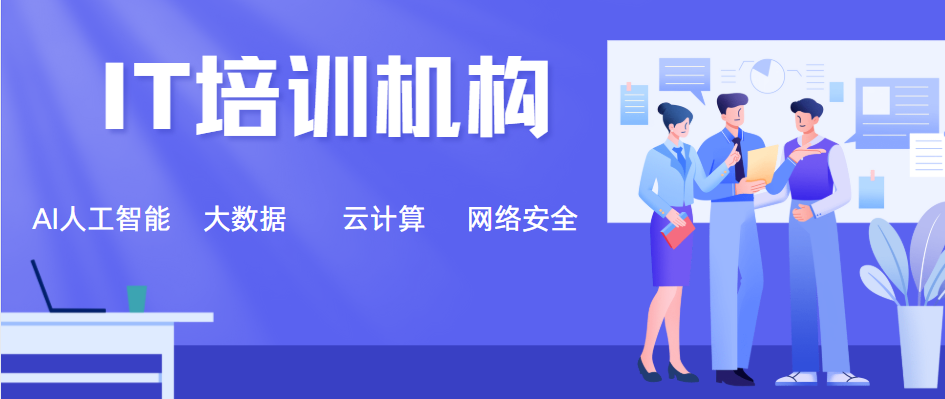 大数据开发培训机构