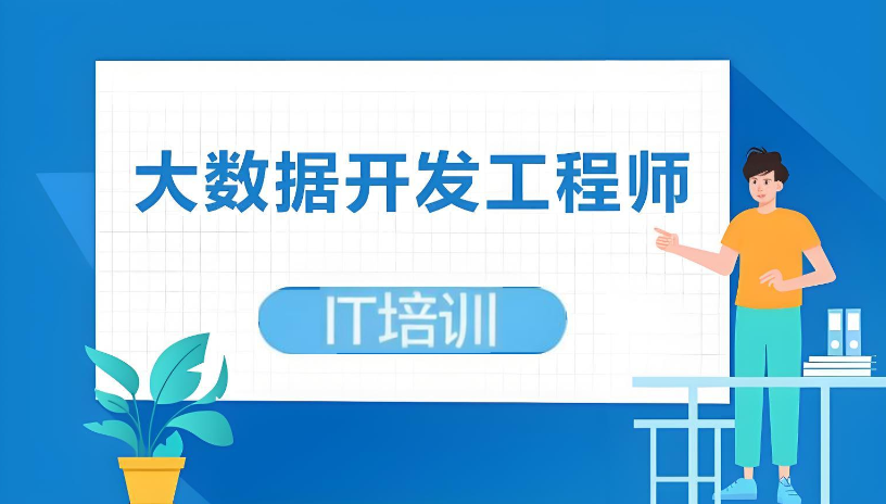 大数据开发培训机构