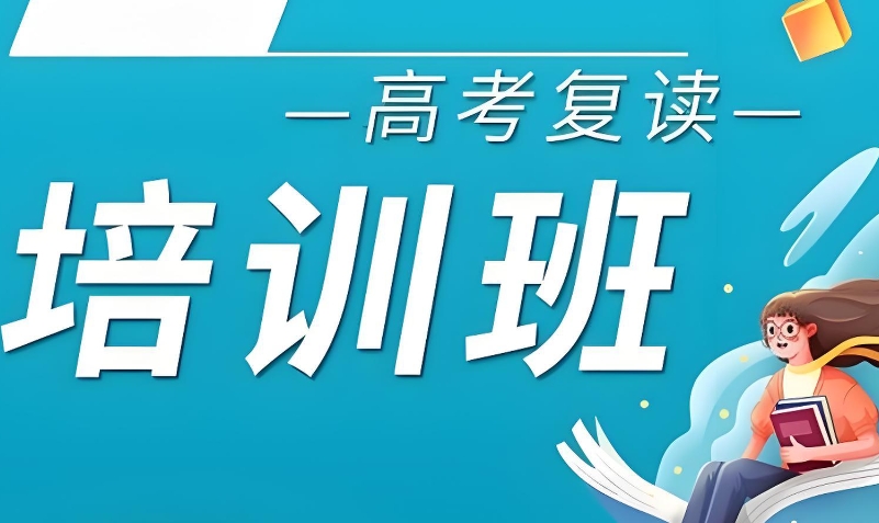 高考复读补习班