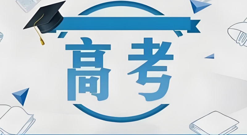 高考复读