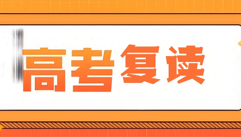 高考复读培训机构