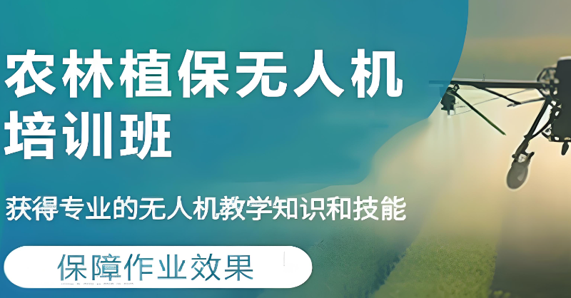 植保无人机培训