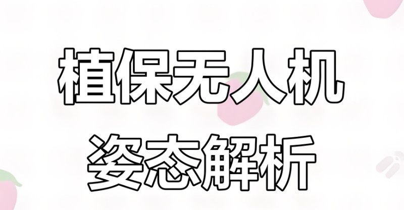 植保无人机
