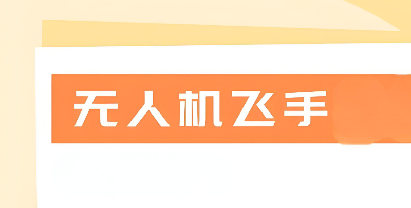 无人机飞手培训