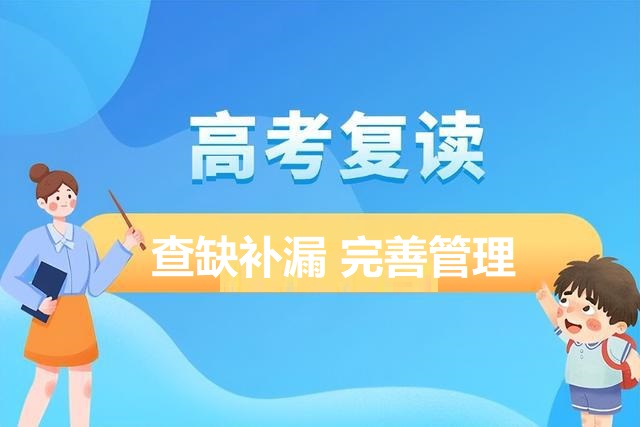 高三高考复读学校