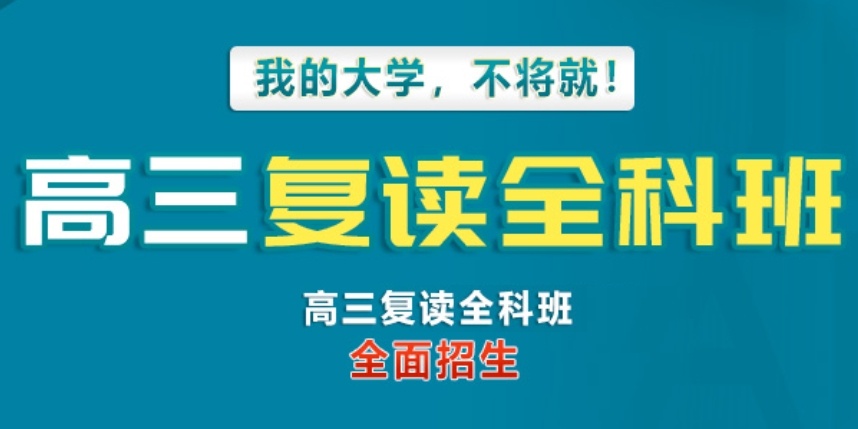 高三高考复读学校