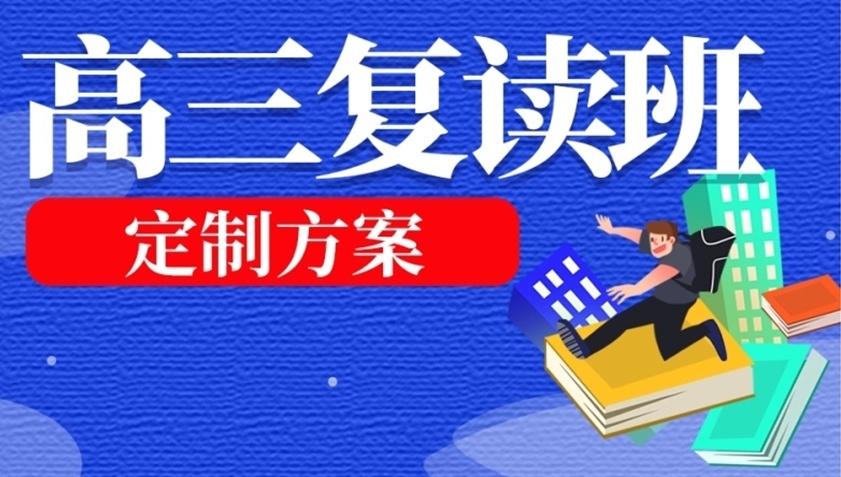 高三高考复读学校