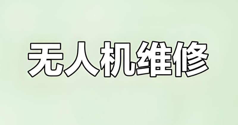 无人机维修