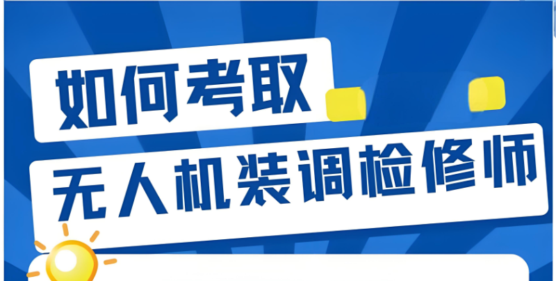 无人机考证