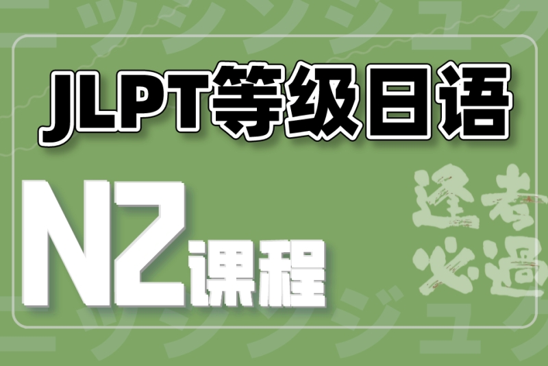日语等级考试培训机构
