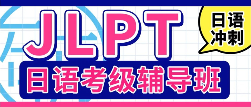 日语等级考试培训机构