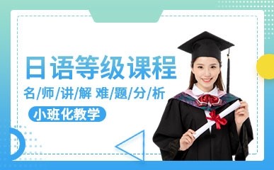 日语等级考试培训机构