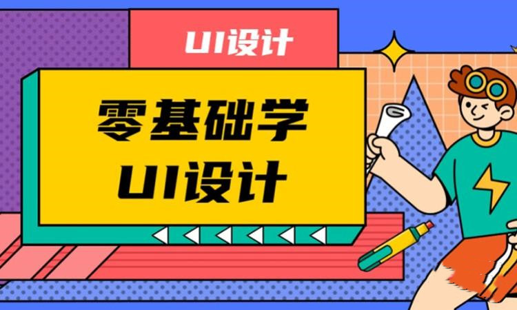 哈尔滨UI设计培训学校前十排名榜推荐